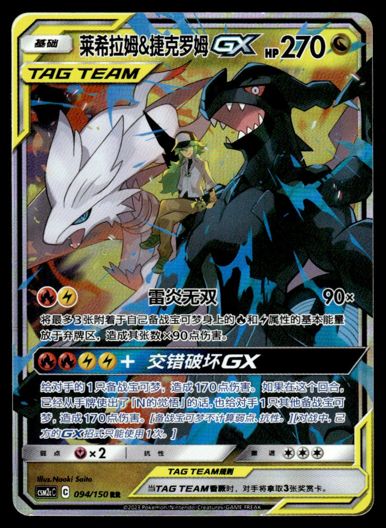 2023 Pokemon Chinese 094/150 Reshiram & Zekrom GX Near Mint