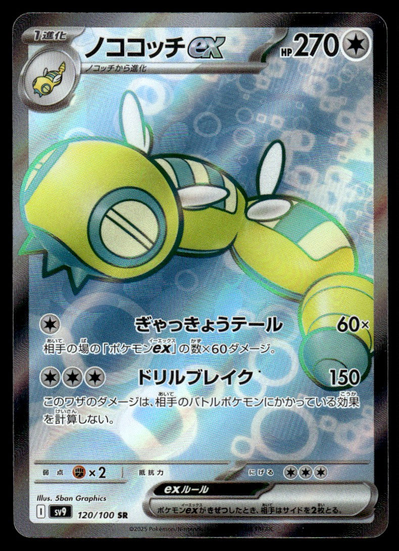 2025 Pokemon Japanese 120/100 Dudunsparce ex Near Mint