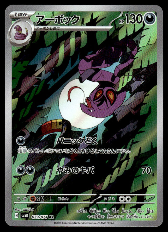 2024 Pokemon Japanese 079/071 Arbok Near Mint