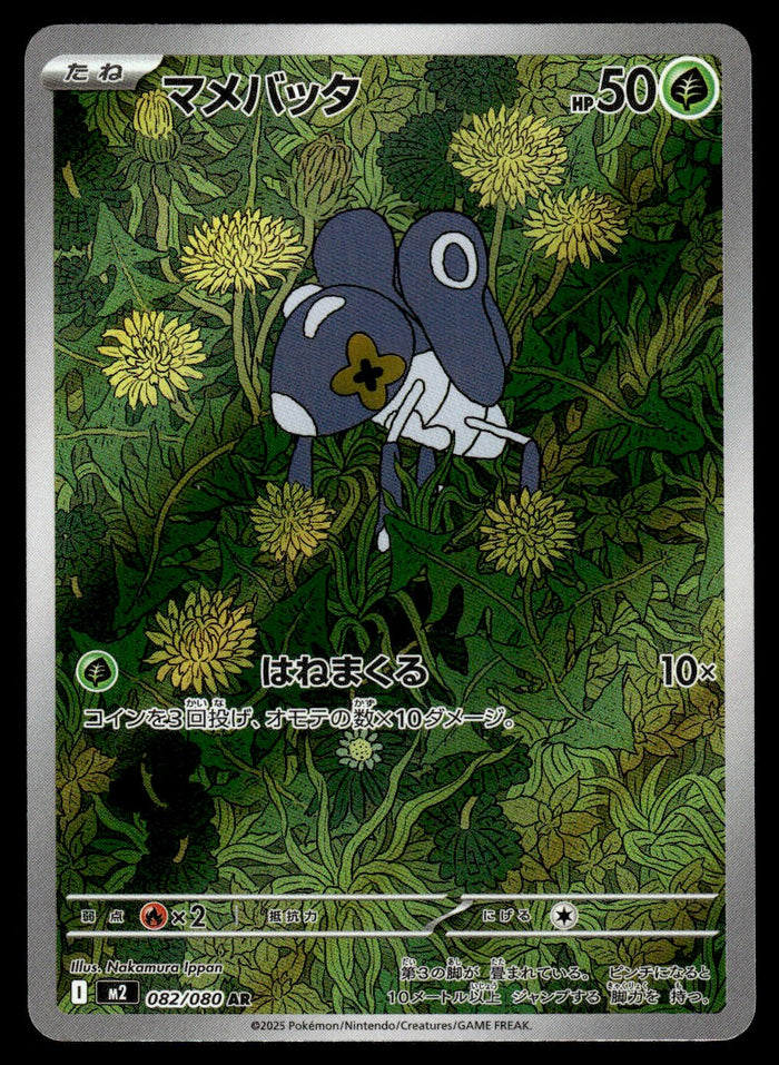 2025 Pokemon Japanese 082/080 Nymble Near Mint