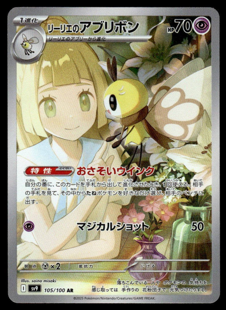 2025 Pokemon Japanese 105/100 Lillie's Ribombee Near Mint