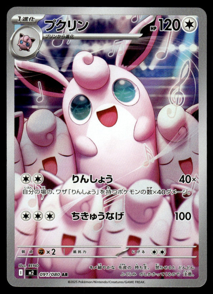 2025 Pokemon Japanese 091/080 Wigglytuff Near Mint