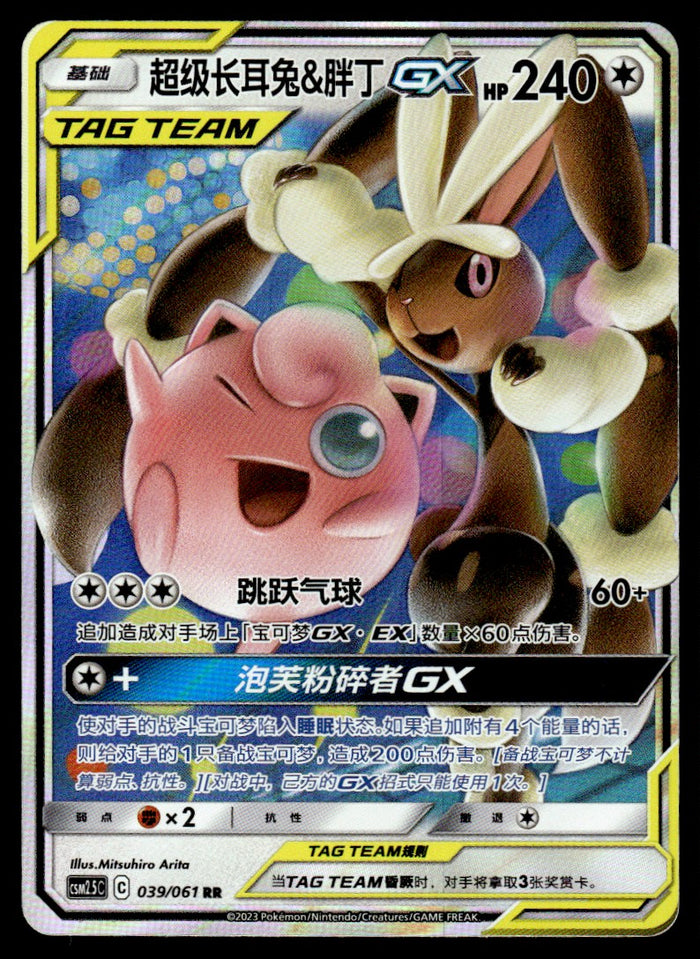 2023 Pokemon Chinese 039/061 Mega Lopunny & Jigglypuff GX Near Mint