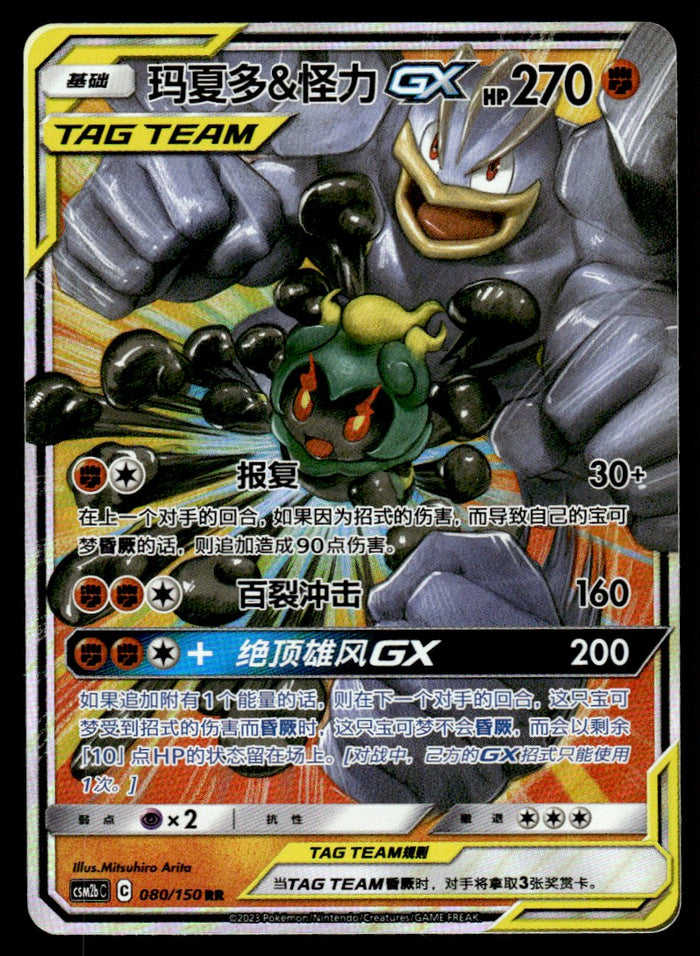 2023 Pokemon Chinese 080/150 Marshadow & Machamp GX Near Mint