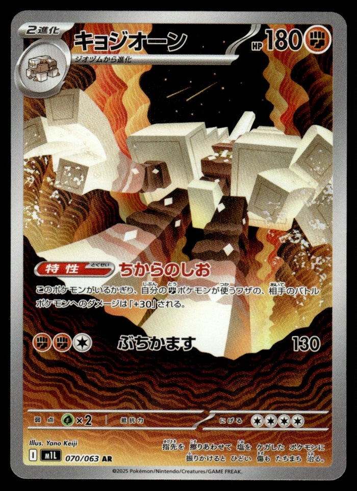 2025 Pokemon Japanese 070/063 Gargancl Near Mint