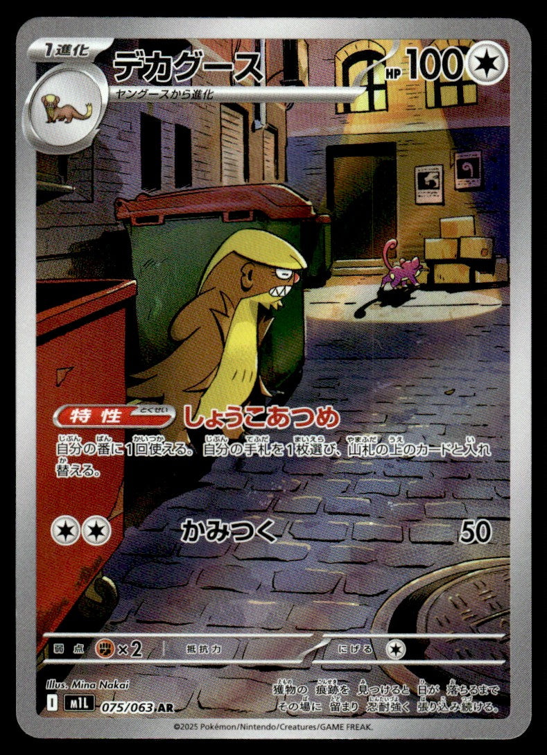 2025 Pokemon Japanese 075/063 Gumshoos Near Mint