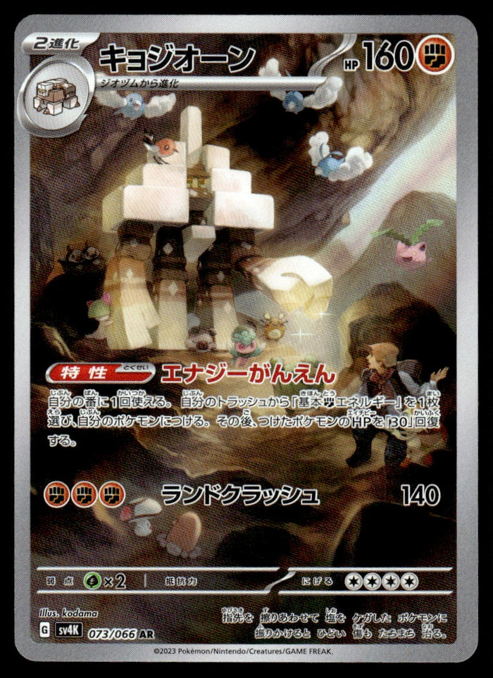 2023 Pokemon Japanese 073/066 Garganacl Near Mint