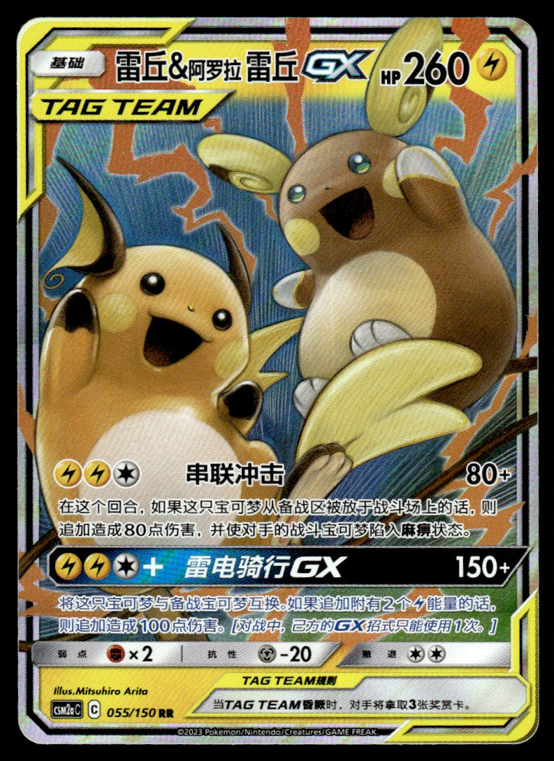 2023 Pokemon Chinese 055/150 Raichu & Alolan Raichu GX Near Mint