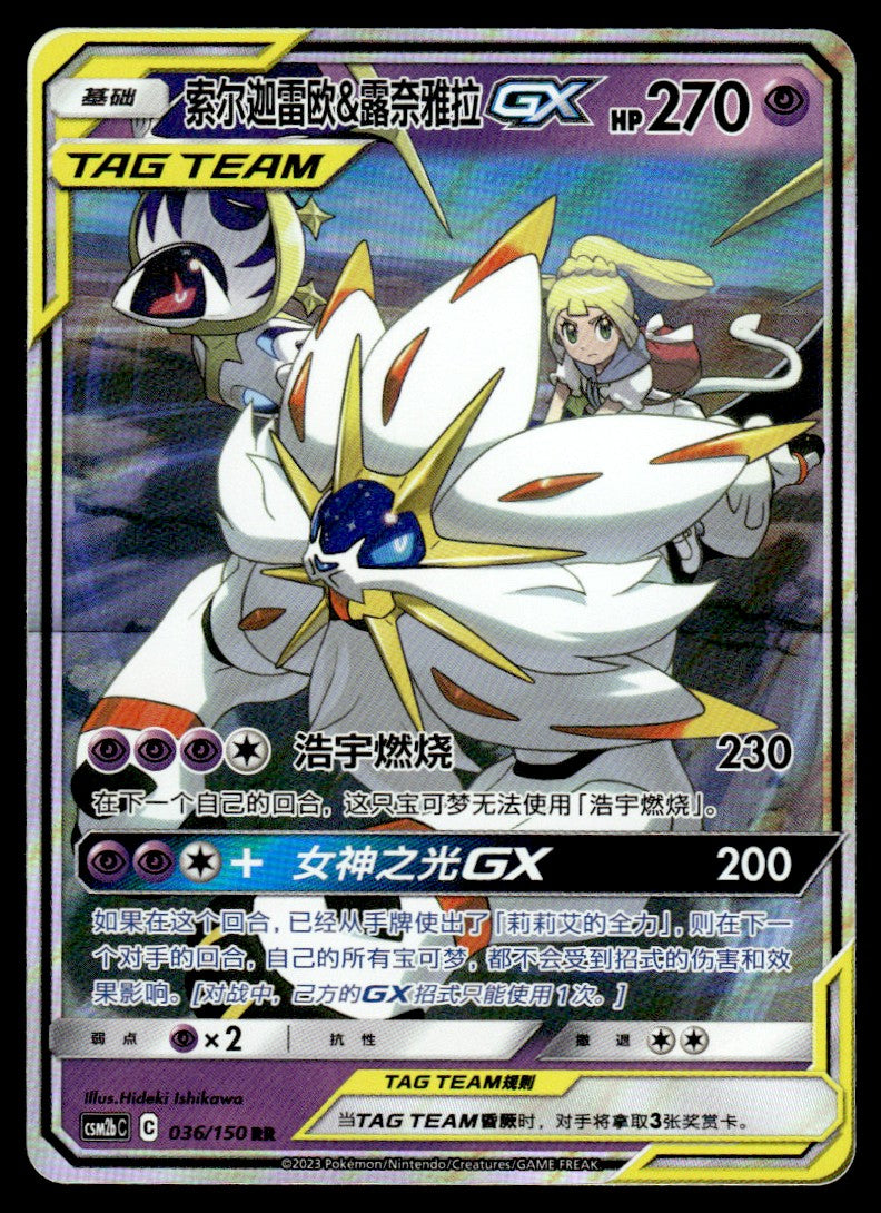 2023 Pokemon Chinese 036/150 Solgaleo & Lunala GX Near Mint