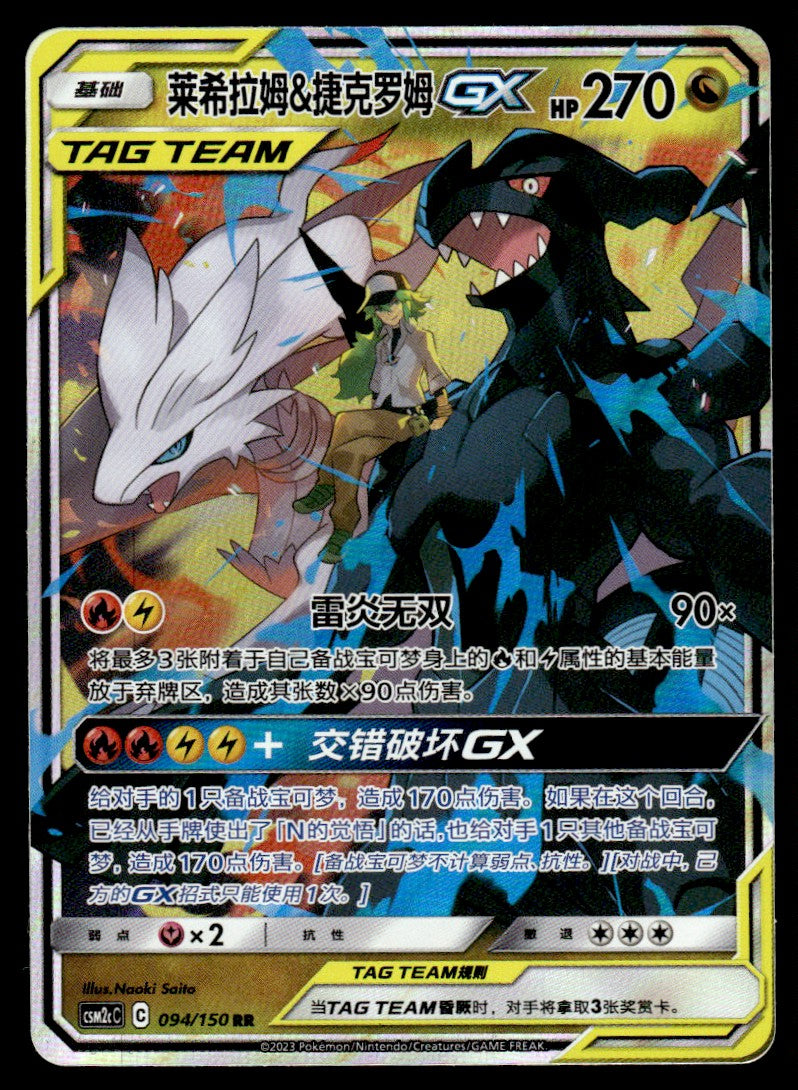 2023 Pokemon Chinese 094/150 Reshiram & Zekrom GX Near Mint