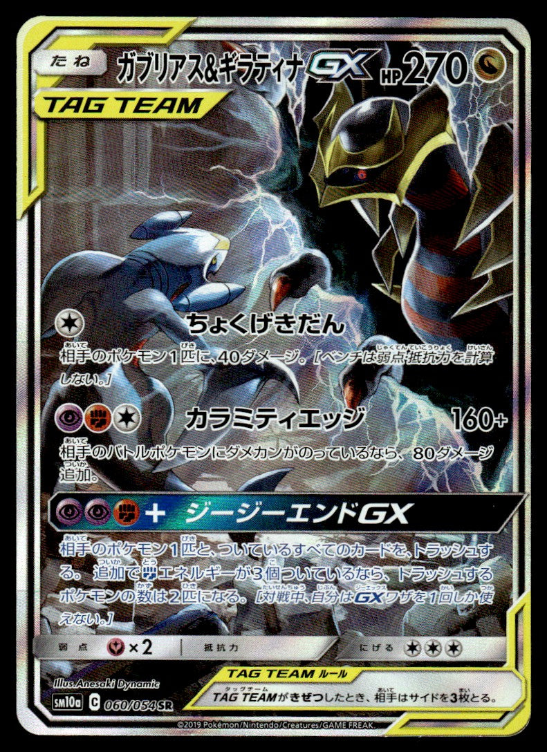 2019 Pokemon Japanese 060/054 Garchomp & Giratina GX Near Mint