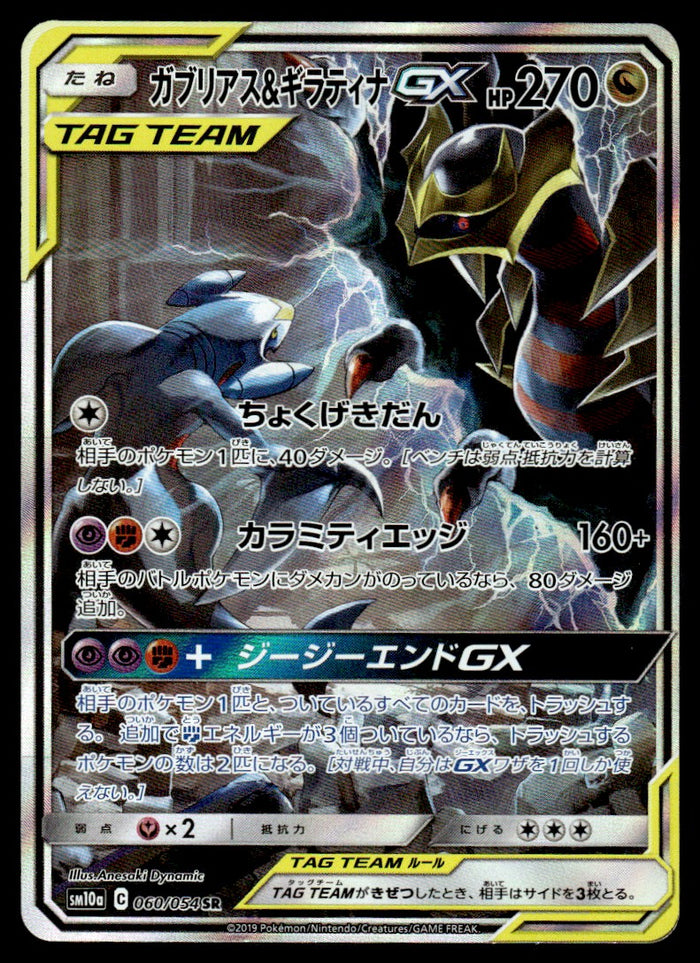 2019 Pokemon Japanese 060/054 Garchomp & Giratina GX Near Mint