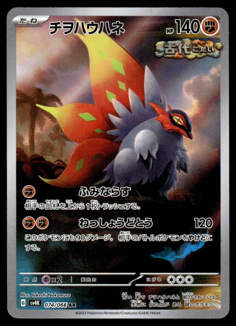 2023 Pokemon Japanese 074/066 Slither Wing Near Mint