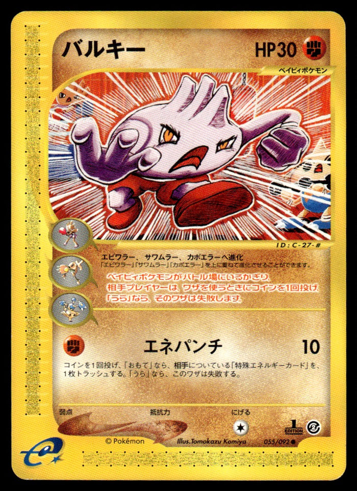 2002 Pokemon Japanese 055/092 Tyrogue Near Mint