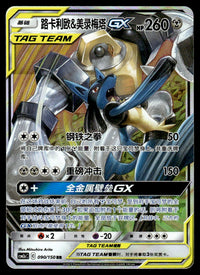 2023 Pokemon Chinese 090/150 Lucario & Melmetal GX Near Mint