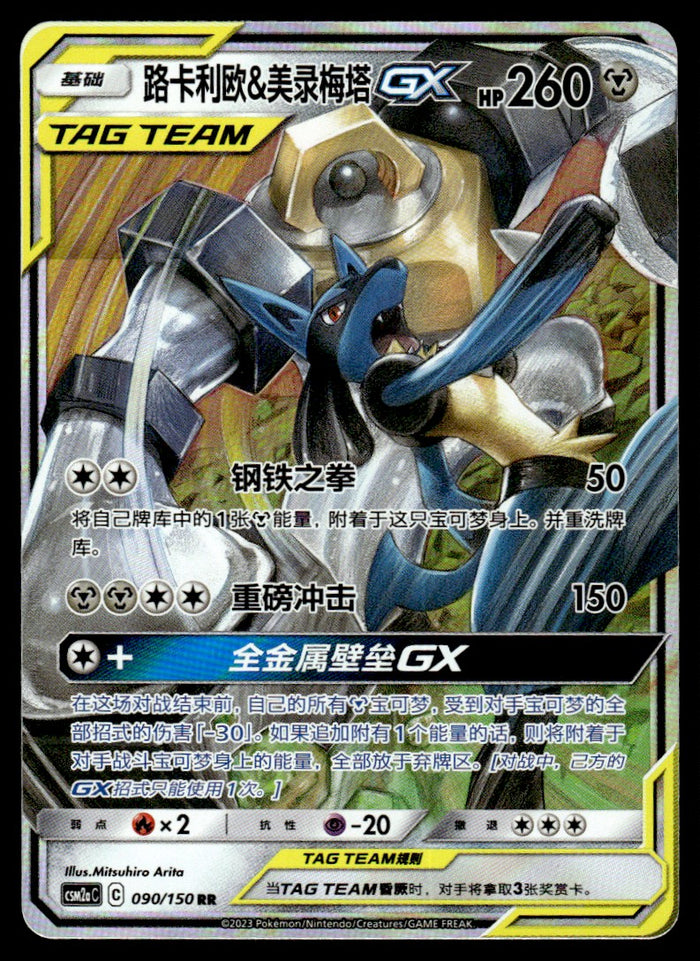 2023 Pokemon Chinese 090/150 Lucario & Melmetal GX Near Mint