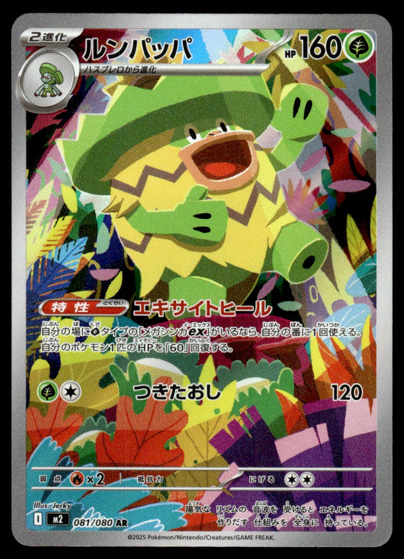 2025 Pokemon Japanese 081/080 Ludicolo Near Mint
