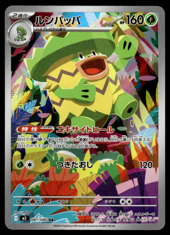2025 Pokemon Japanese 081/080 Ludicolo Near Mint