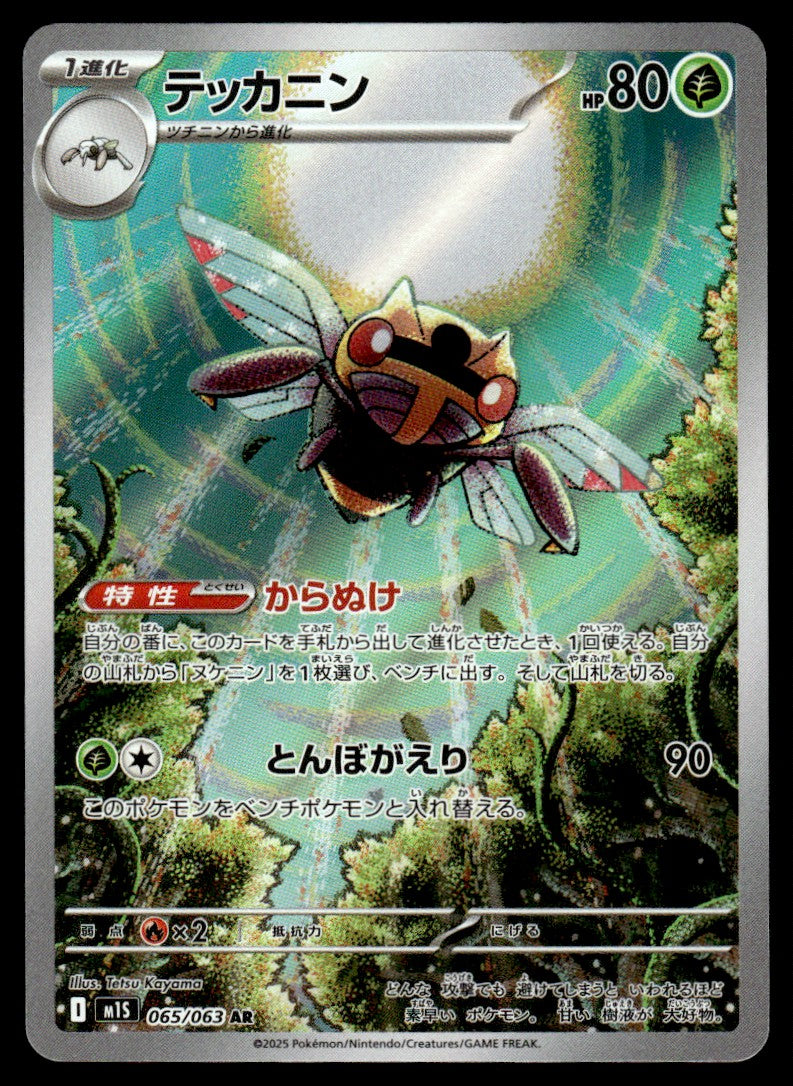2025 Pokemon Japanese 065/063 Ninjask Near Mint