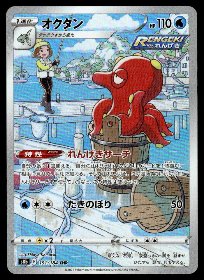2021 Pokemon Japanese 191/184 Octillery Near Mint