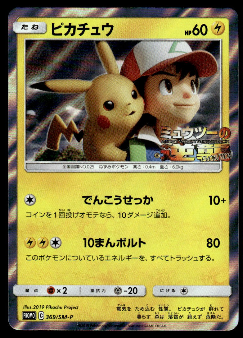 2019 Pokemon Japanese 369/SM-P Pikachu Heavy Play