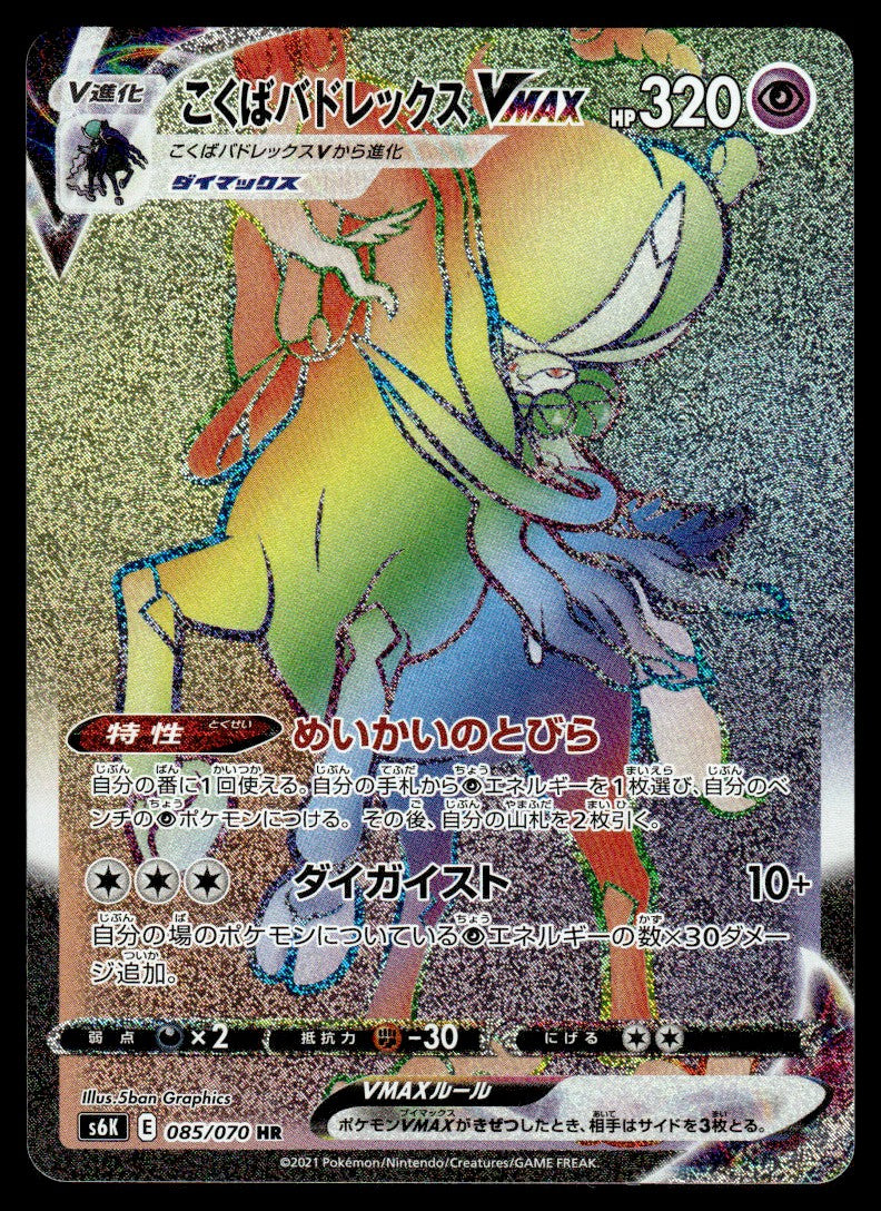 2021 Pokemon Japanese 085/070 Shadow Rider Calyrex VMAX Near Mint