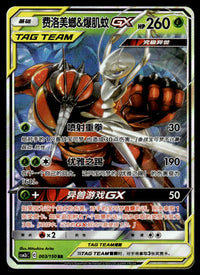 2023 Pokemon Chinese 003/150 Pheromosa & Buzzwole GX Near Mint