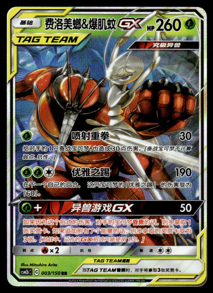 2023 Pokemon Chinese 003/150 Pheromosa & Buzzwole GX Near Mint