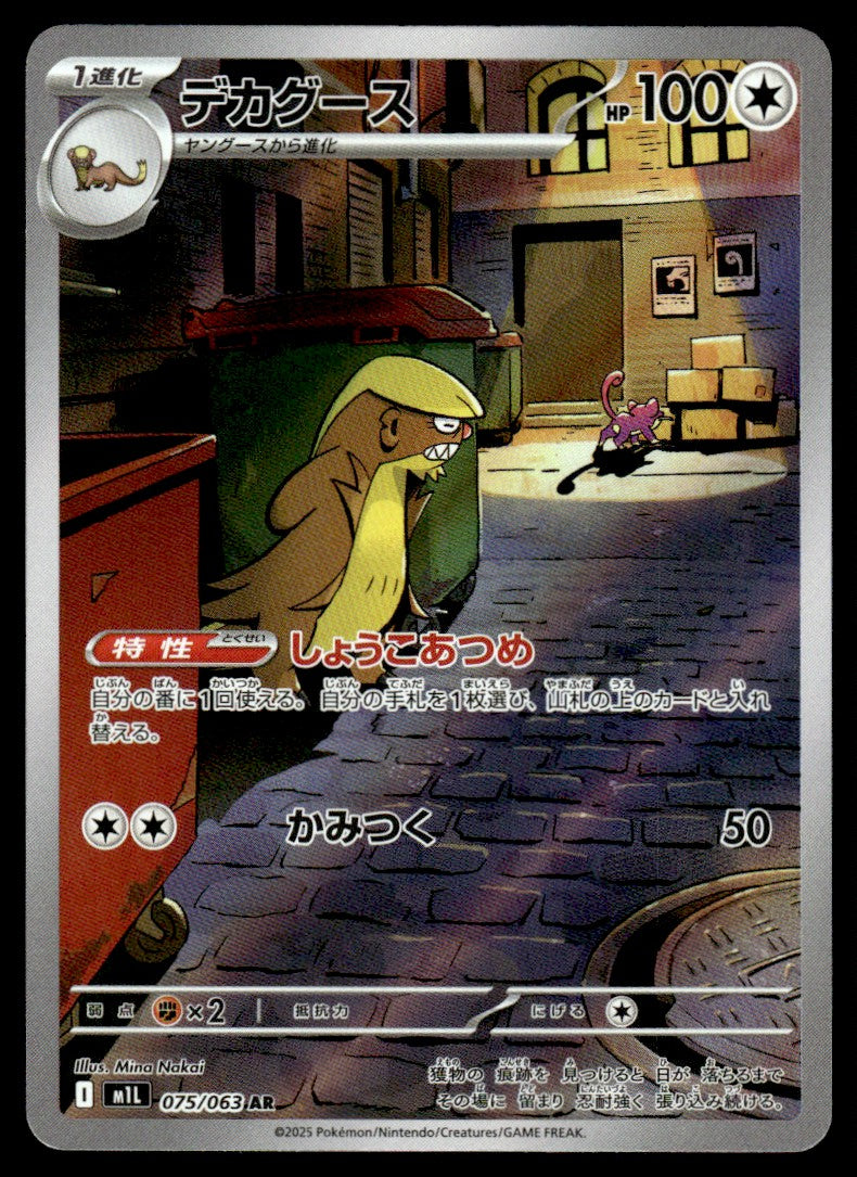 2025 Pokemon Japanese 075/063 Gumshoos Near Mint