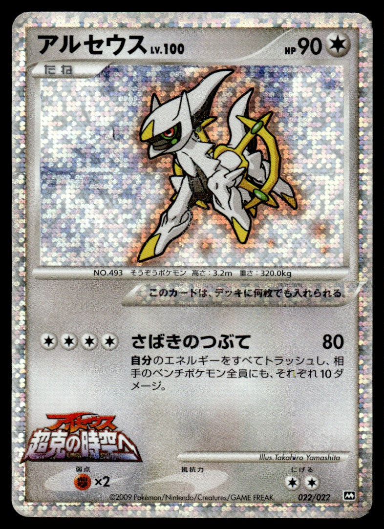 2009 Pokemon Japanese 022/022 Arceus Heavy Play