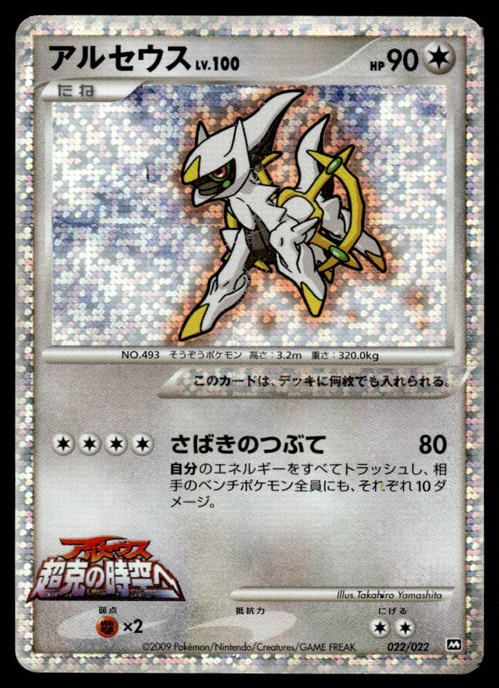 2009 Pokemon Japanese 022/022 Arceus Heavy Play