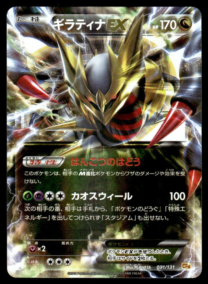 2016 Pokemon Japanese 091/131 Giratina EX Light Play