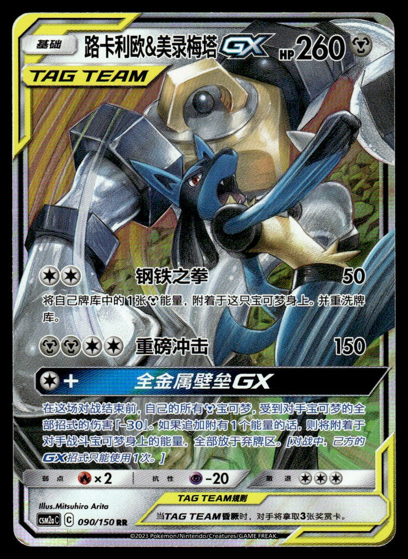 2023 Pokemon Chinese 090/150 Lucario & Melmetal GX Near Mint