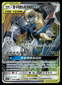 2023 Pokemon Chinese 090/150 Lucario & Melmetal GX Near Mint