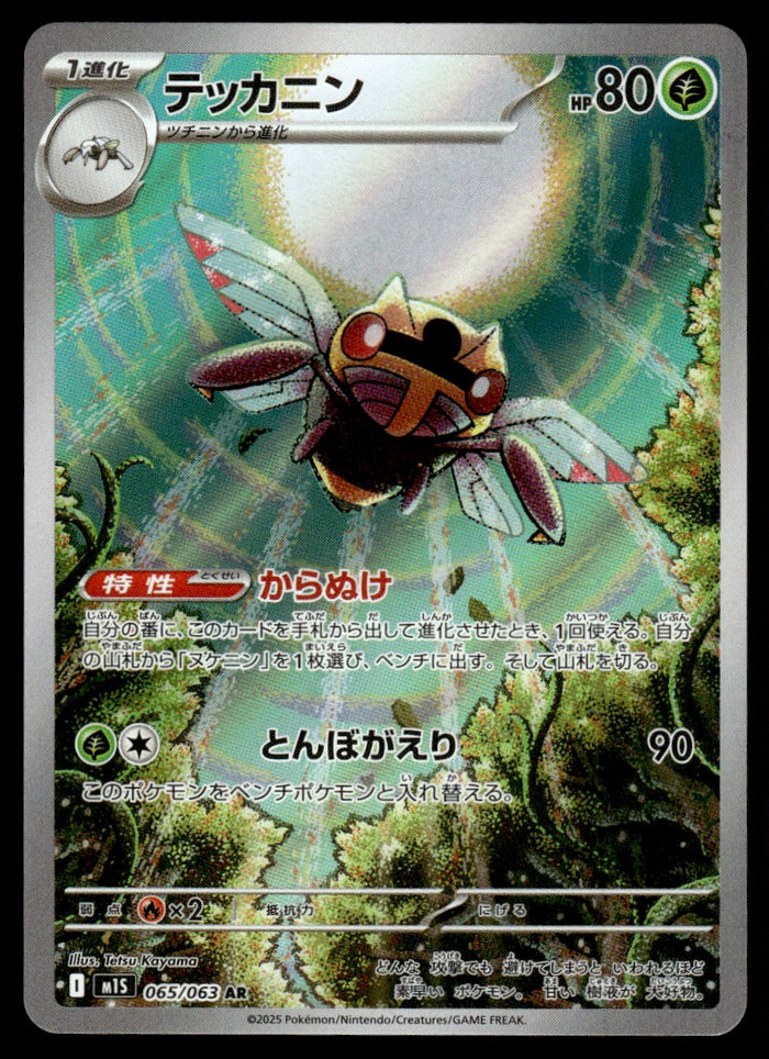 2025 Pokemon Japanese 065/063 Ninjask Near Mint