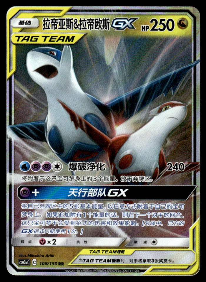 2023 Pokemon Chinese 108/150 Latias & Latios GX Near Mint