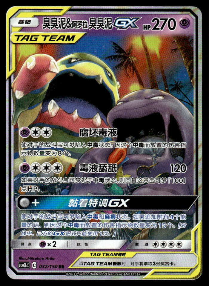 2023 Pokemon Chinese 032/150 Muk & Alolan Muk GX Near Mint