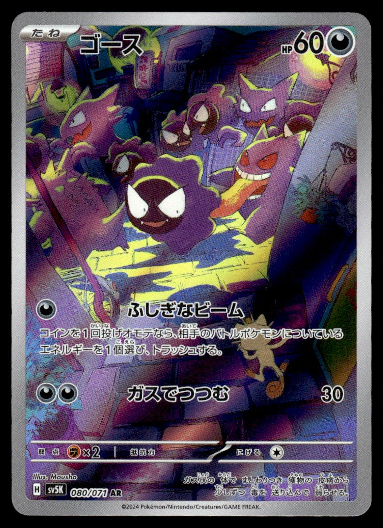 2024 Pokemon Japanese 080/071 Gastly Near Mint