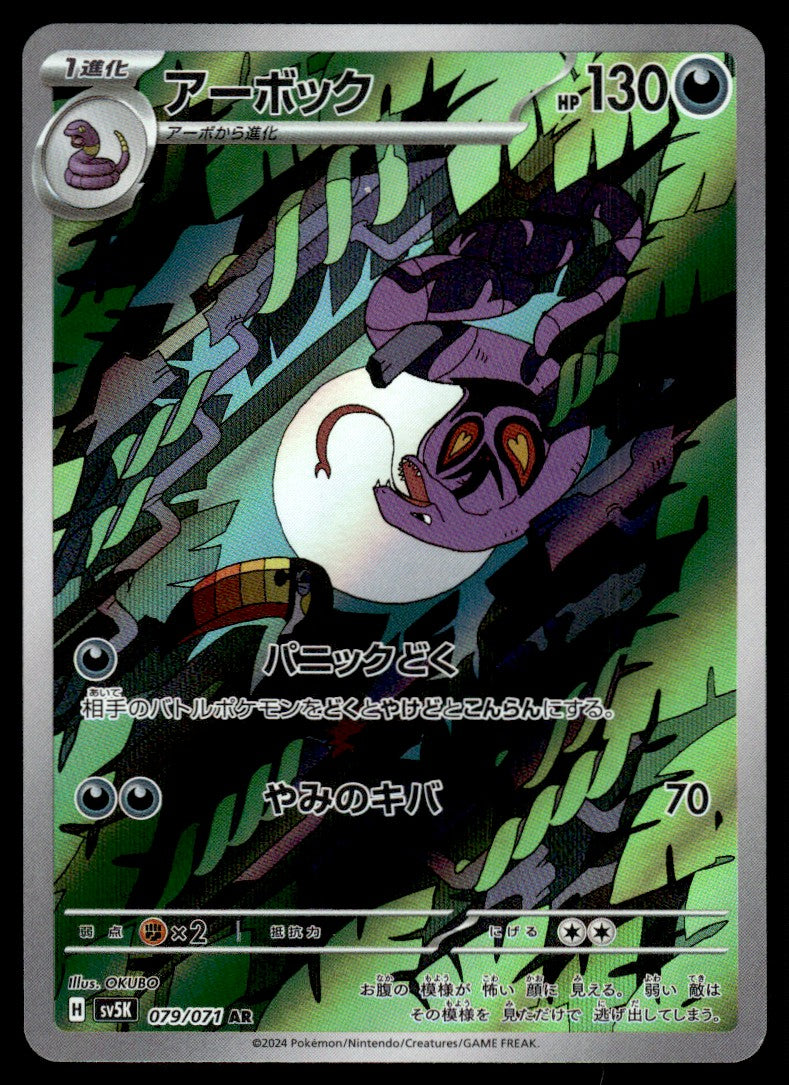2024 Pokemon Japanese 079/071 Arbok Near Mint