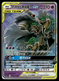 2023 Pokemon Chinese 016/061 Trevenant & Dusknoir GX Light Play