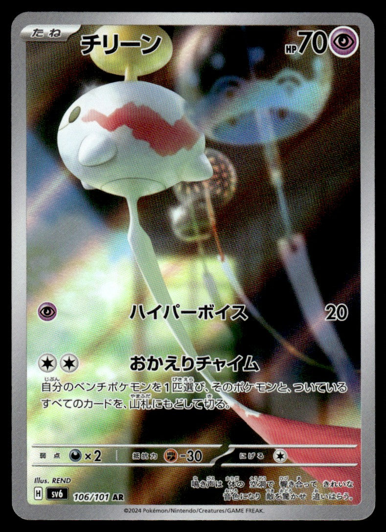 2024 Pokemon Japanese 106/101 Chimecho Near Mint