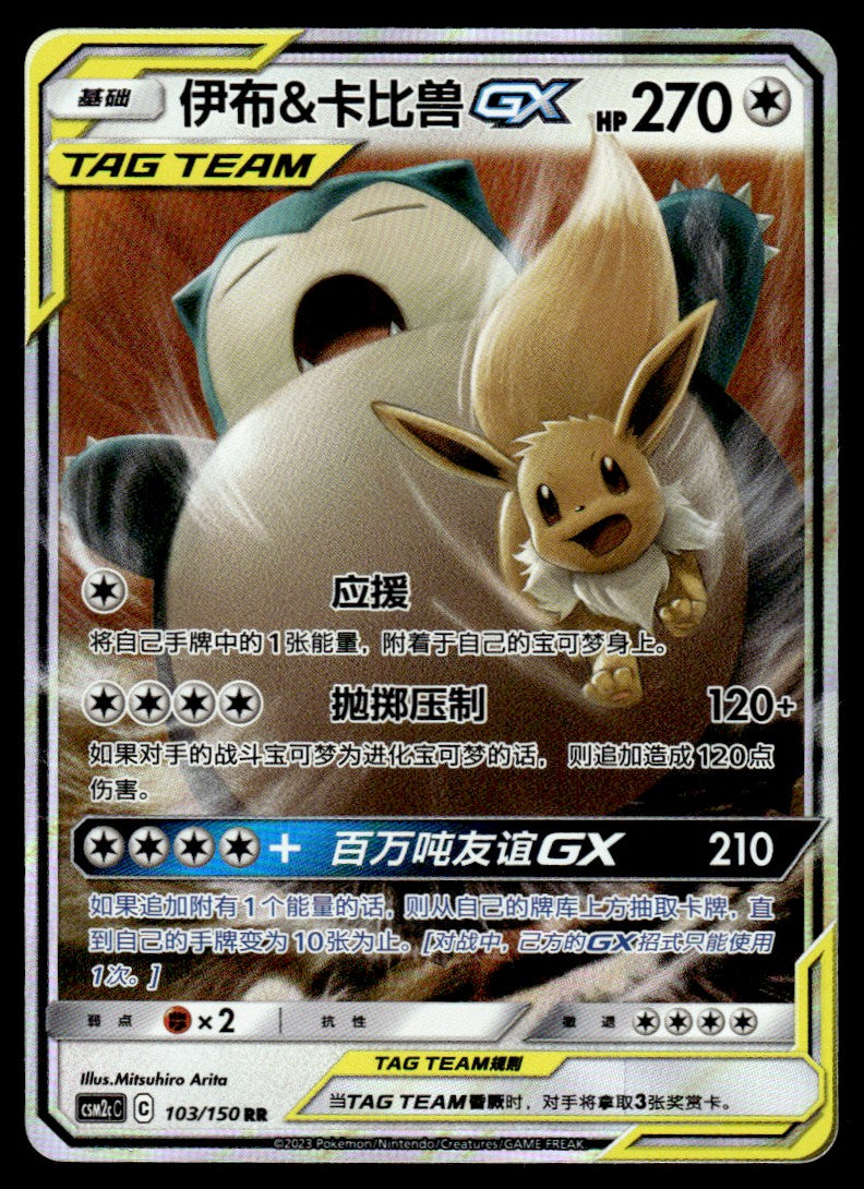 2023 Pokemon Chinese 103/150 Eevee & Snorlax GX Near Mint