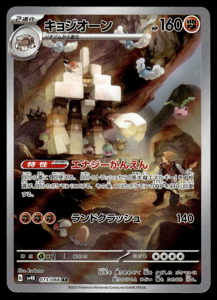 2023 Pokemon Japanese 073/066 Garganacl Near Mint