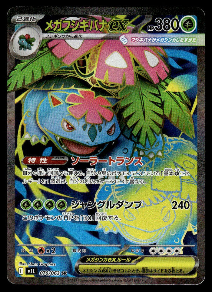 2025 Pokemon Japanese 076/063 Mega Venusaur ex Near Mint