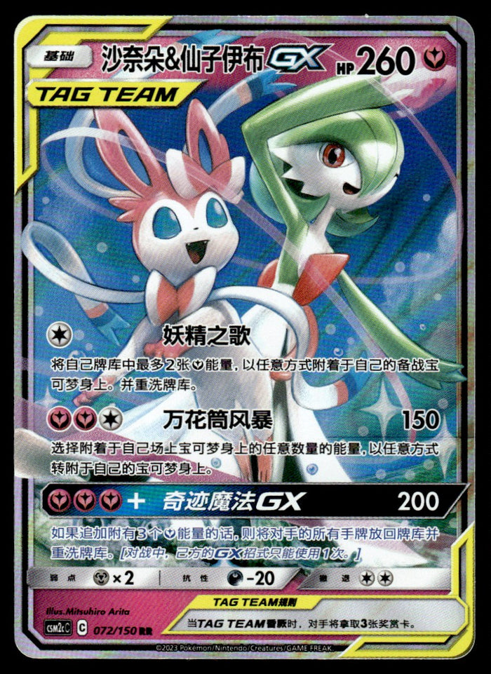 2023 Pokemon Chinese 072/150 Gardevoir & Sylveon GX Light Play
