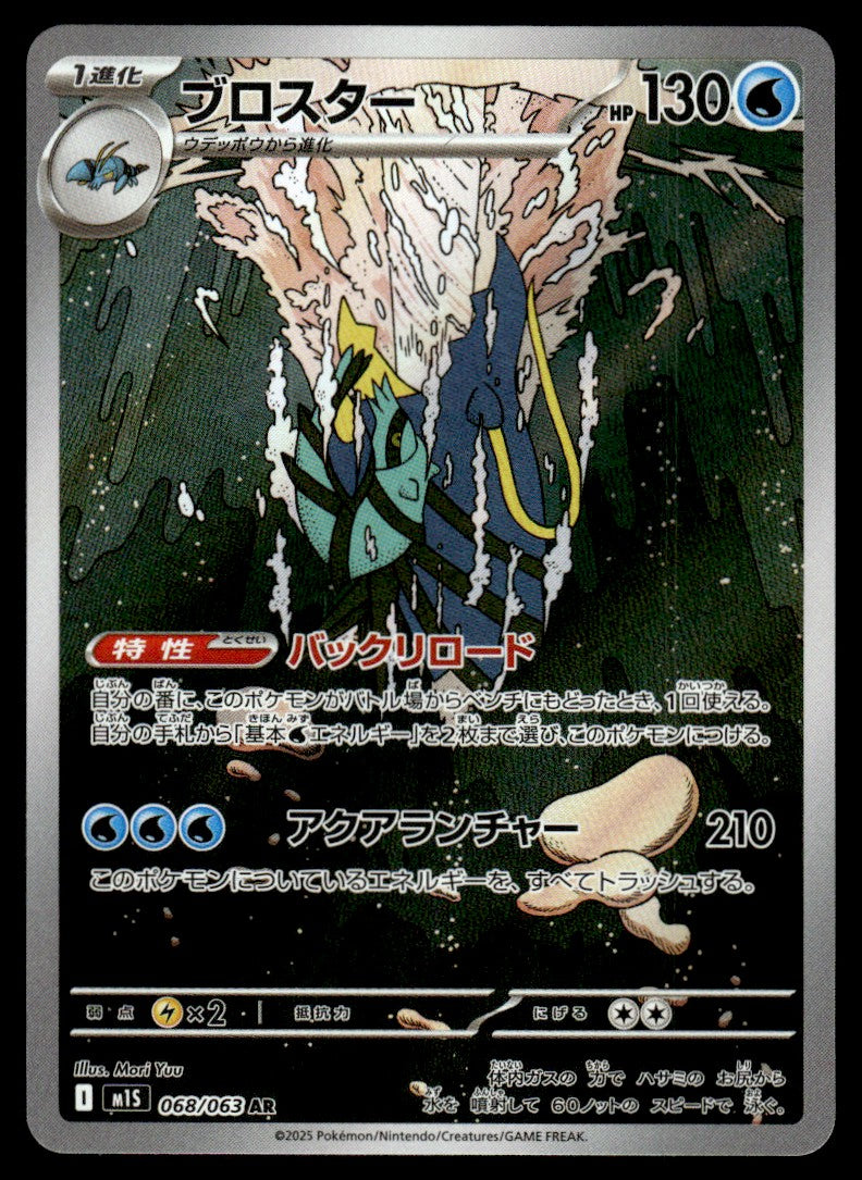 2025 Pokemon Japanese 068/063 Clawitzer Near Mint