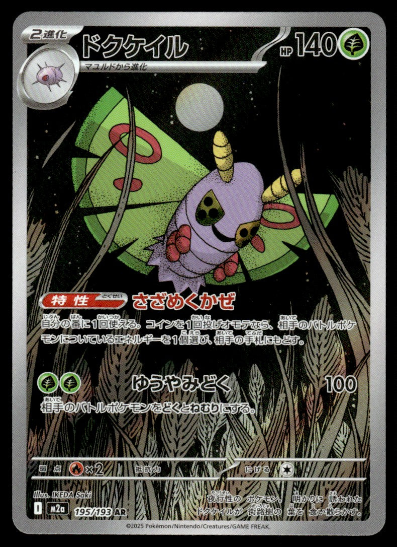 2025 Pokemon Japanese 195/193 Dustox Near Mint