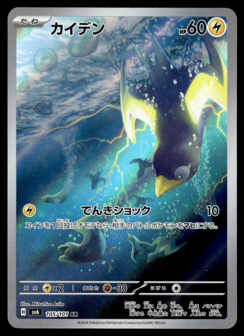 2024 Pokemon Japanese 105/101 Wattrel Near Mint