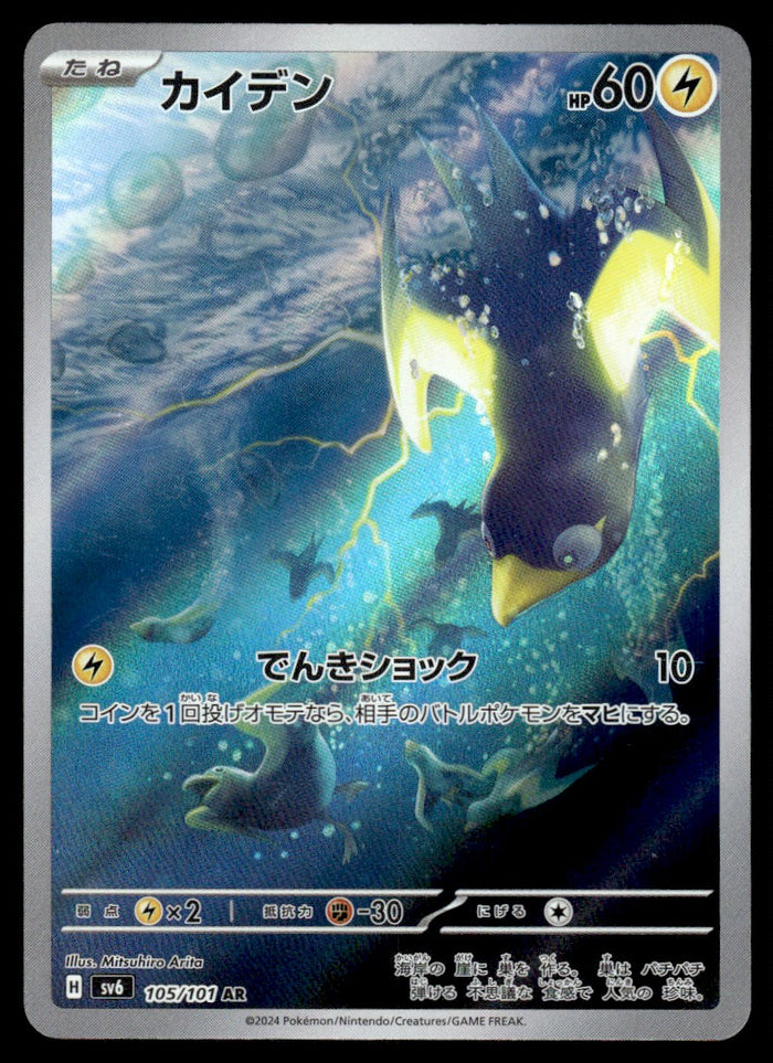 2024 Pokemon Japanese 105/101 Wattrel Near Mint