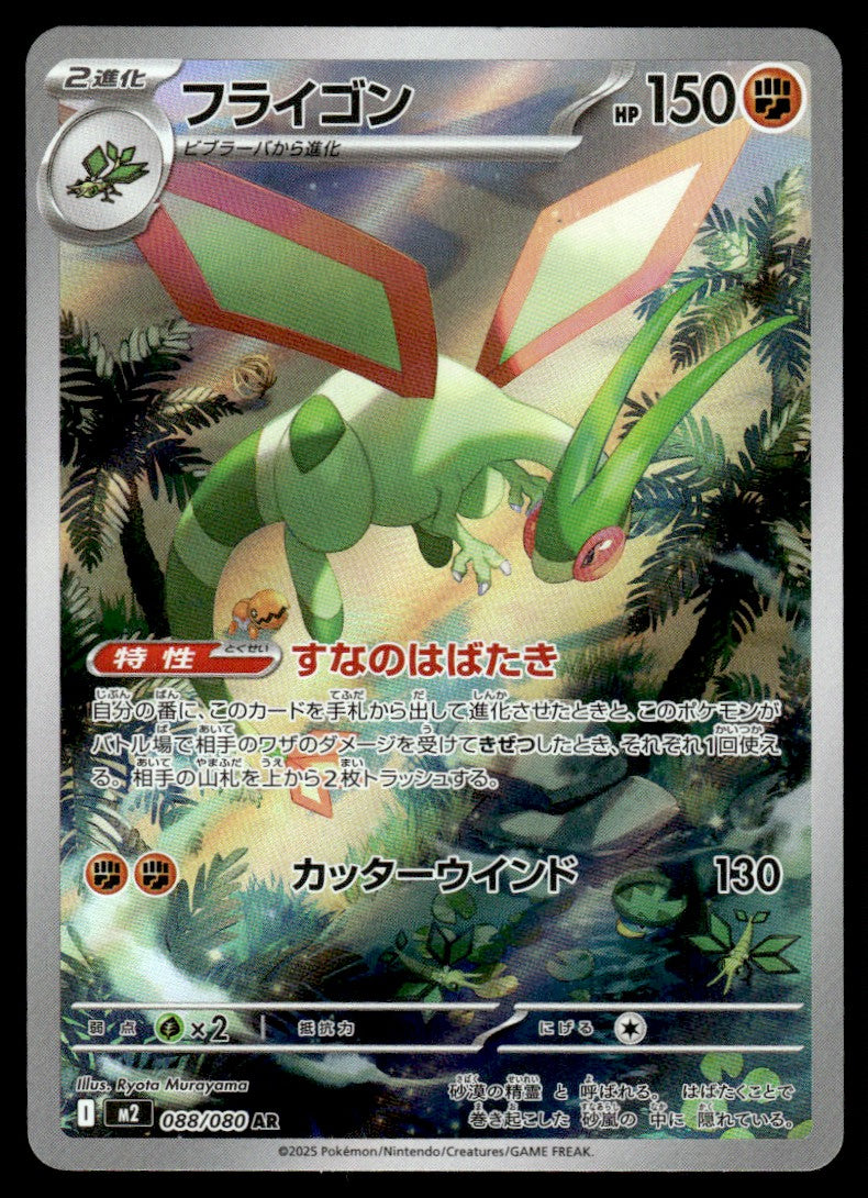 2025 Pokemon Japanese 088/080 Flygon Near Mint
